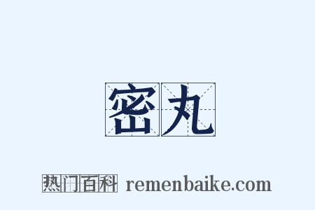 密丸是什么意思的图片